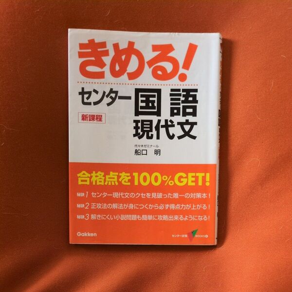 きめる!センター国語 現代文 (センター試験V BOOKS 4) (新課程版) 船口明/著