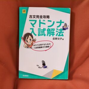 古文完全攻略マドンナ入試解法 (大学受験超基礎シリーズ) (改訂版) 荻野文子/著