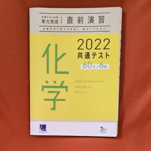 2022年共通テスト 化学 直前 演習実力完成