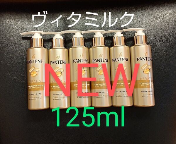【新商品】パンテーン トリートメントエクストラダメージリペアインテンシブヴィタミルク 125ml 6個