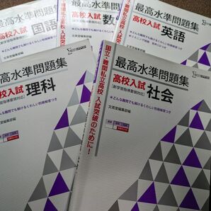 最高水準問題集 高校入試 5教科セット