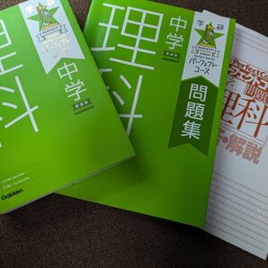 学研パーフェクトコース中学理科参考書、問題集