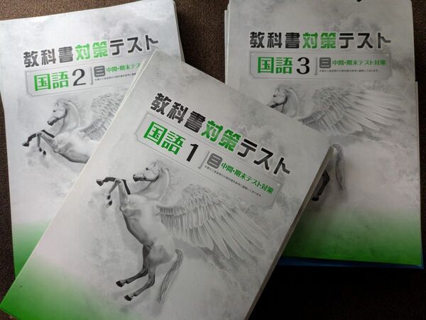 中学教科書対策テスト 5教科 3年分