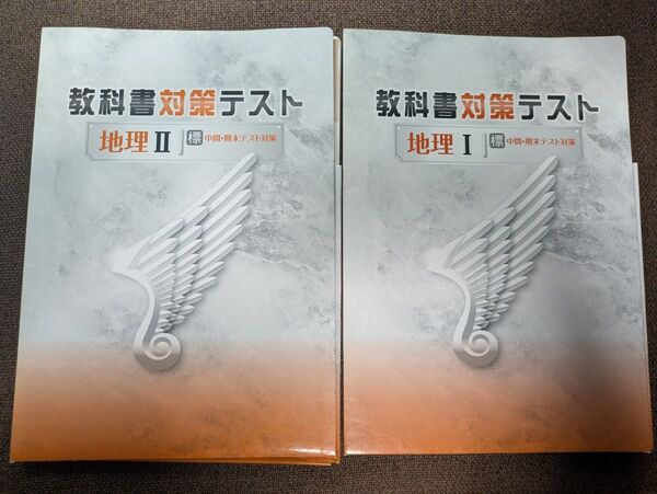 中学教科書対策テスト 地理1 地理2