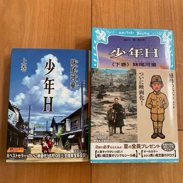 少年H 上下巻