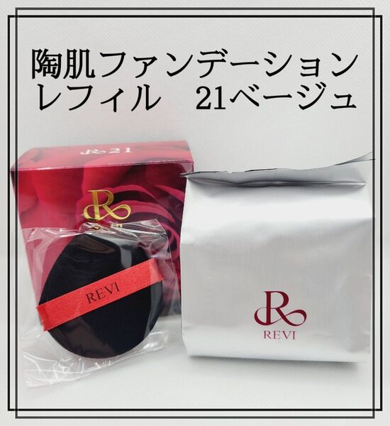 REVI陶肌ファンデーション 21ベージュ レフィル(詰め替え用)