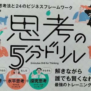 思考の5分ドリル 3つの思考法と24のビジネスフレームワーク 吉澤準特/著