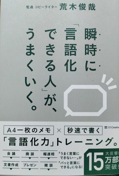 瞬時に「言語化できる人」が、うまくいく。 荒木俊哉/著