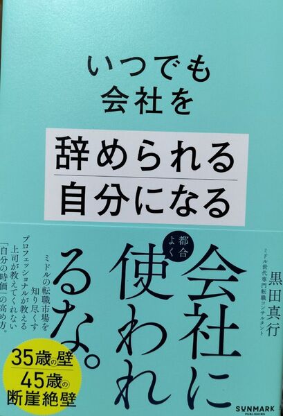 いつでも会社を辞められる自分になる 黒田真行/著