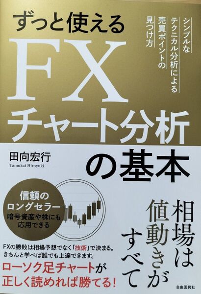 ずっと使えるFXチャート分析の基本 シンプルなテクニカル分析による売買ポイントの見つけ方 田向宏行/著