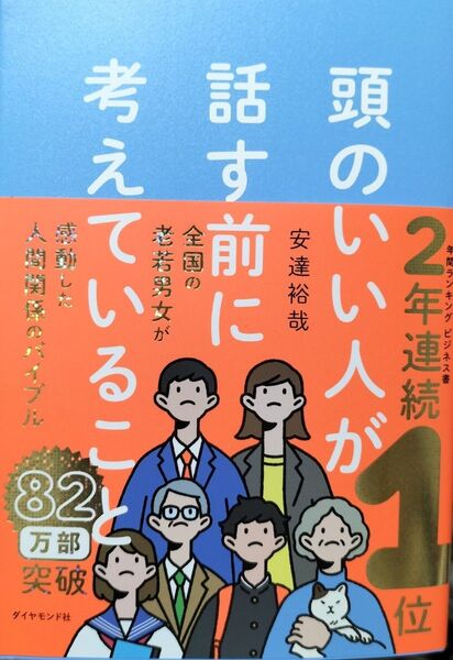 頭のいい人が話す前に考えていること 安達裕哉/著