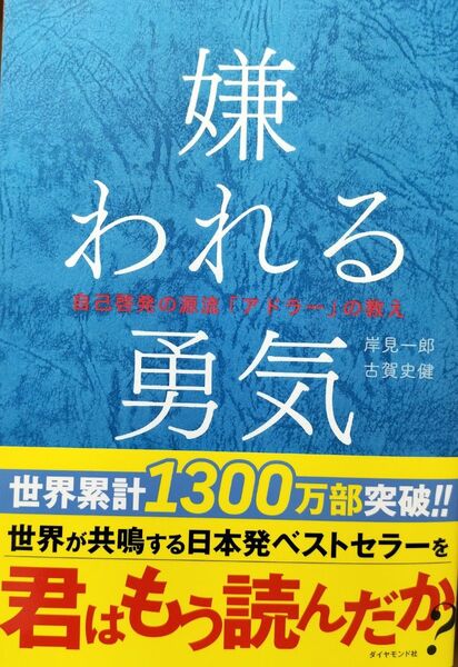 嫌われる勇気 自己啓発の源流「アドラー」の教え 岸見一郎/著 古賀史健/著