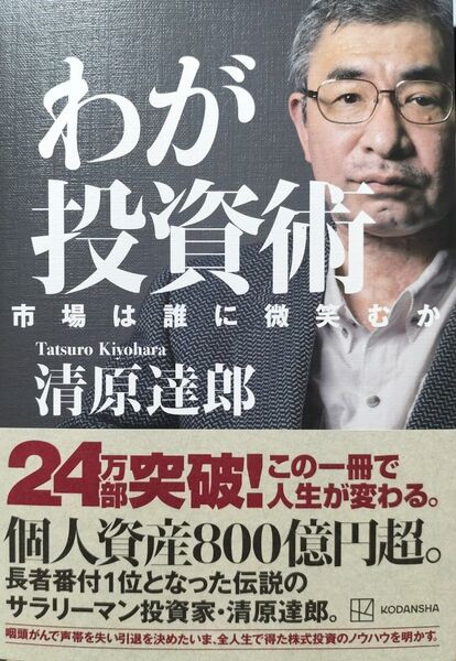 わが投資術 市場は誰に微笑むか 清原達郎/著
