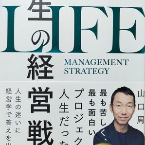 人生の経営戦略 自分の人生を自分で考えて生きるための戦略コンセプト20 山口周/著