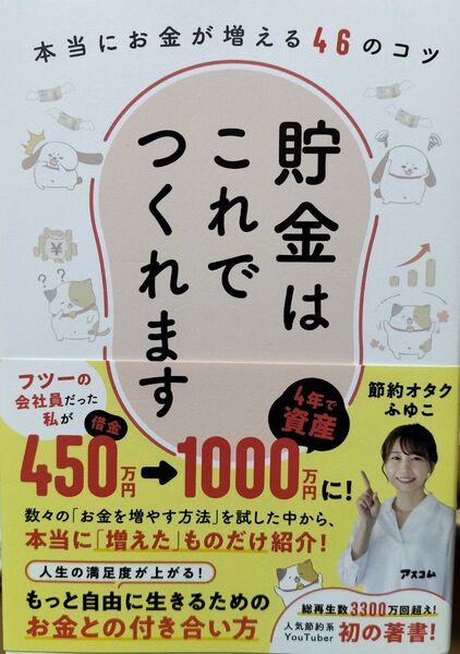 貯金はこれでつくれます 本当にお金が増える46のコツ 節約オタクふゆこ/著