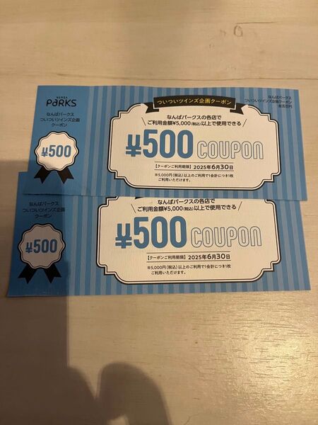 なんばパークス 500円クーポン券 2枚