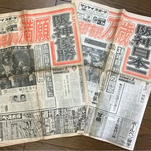 阪神タイガース 85年優勝 関連新聞 サンスポ 2種 古新聞 (ゆポス)