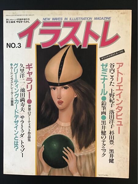 イラストレ NO.3 詩とメルヘン6月臨時増刊号 昭和58年発行 古雑誌