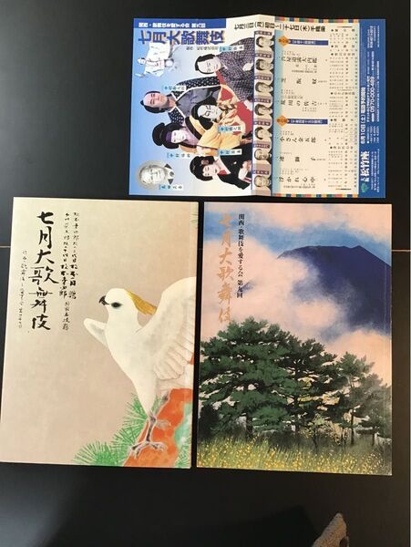 七月大歌舞伎 関西・歌舞伎を愛する会 パンフレット 2冊セット
