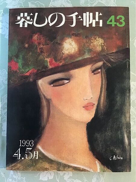 暮しの手帖 43号 1993年 古雑誌