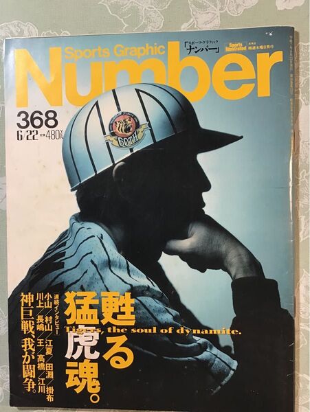 Number 368 甦る猛虎魂 平成7年 古雑誌