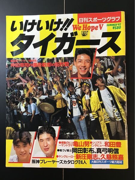 日刊スポーツグラフ いけいけ!!タイガース 平成4年 新庄折込ポスター付 【ゆパ