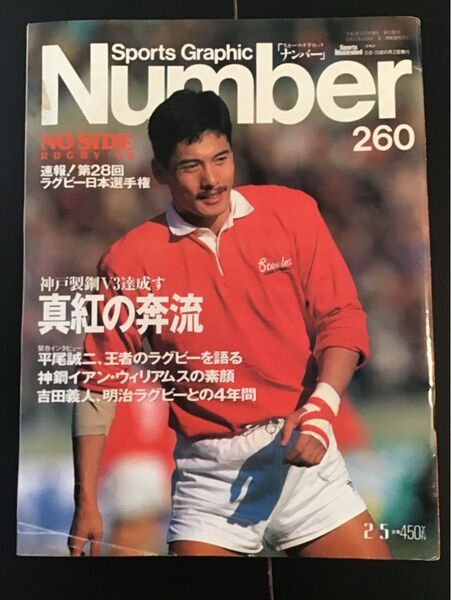 Number 260 ラグビー日本選手権 神戸製鋼V3達成 平成3年発行 古雑誌