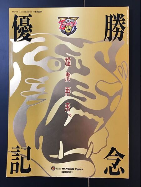 月刊タイガース 10月号 臨時増刊号 優勝記念 猛虎再来 2005年 古雑誌
