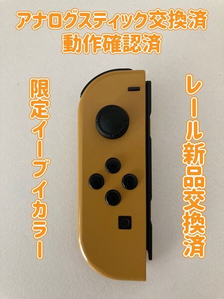 《純正》スイッチSwitch ジョイコンJoy-Con イーブイカラー(L)