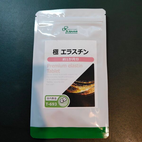 気にならない方向け! 『 極 エラスチン 約1ヶ月分 』◇ 美容 エイジングケア