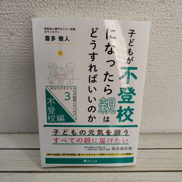『 子どもが不登校になったら親はどうすればいいのか 』 ◇ 喜多徹人 / 子育て 接し方 捉え方 考え方