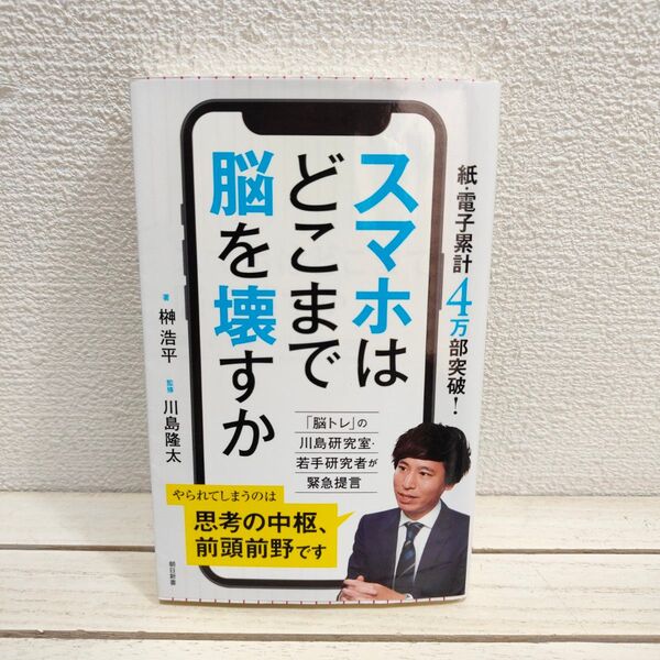 『 スマホはどこまで脳を壊すか 』■ 榊浩平 / 監修 川島隆太 / 子育て 学び 学習 捉え方 考え方