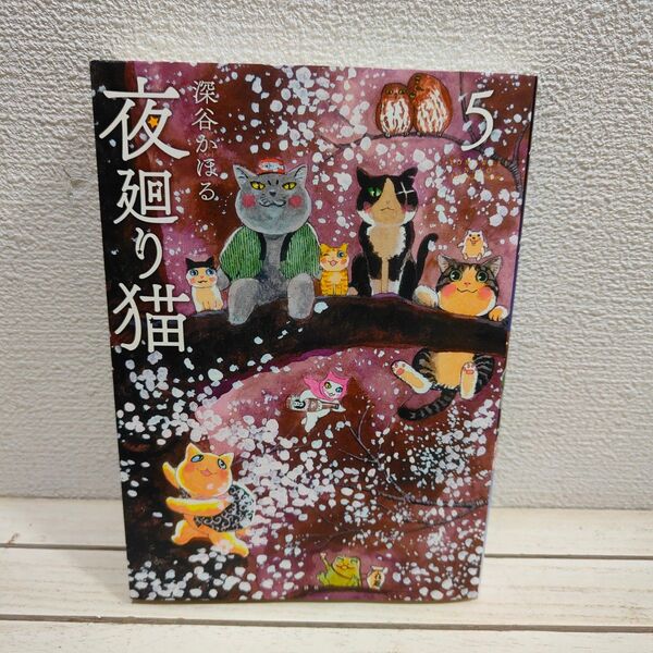 『 夜廻り猫 5 』■ 深谷かほる / ネコ 猫 × 人情 癒し ほっこり × 漫画