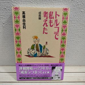 『 愛蔵版 トルコで私も考えた 成長編 』■ 高橋由佳利 / 国際結婚 異文化 エッセイ 漫画