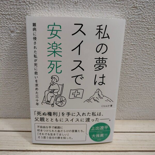 『 私の夢はスイスで安楽死 / 難病に侵された私が死に救いを求めた三十年 』 ◇ くらんけ / 闘病 死生観 エッセイ