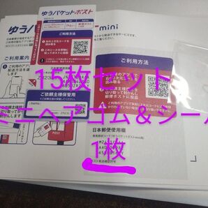 ミニヘアゴム&ゆうパケットmini封筒15枚&ゆうパケットシール
