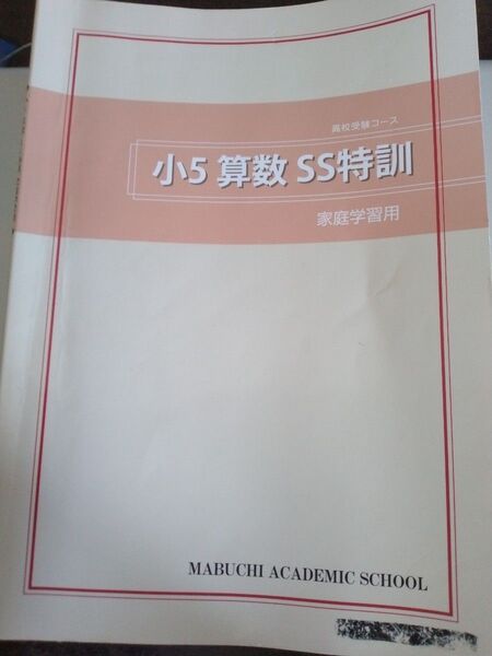 馬渕教室 高校受験コース 小5 算数 SS特訓 家庭学習用