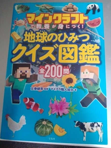 マインクラフトで教養が身につく地球のひみつクイズ図鑑全200問