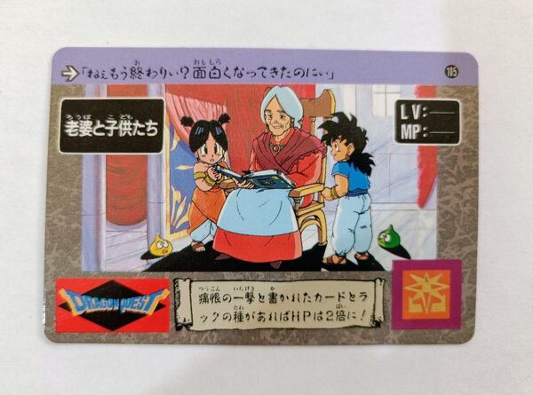 超希少 No.105 老婆と子供たち ドラゴンクエスト カード 1990
