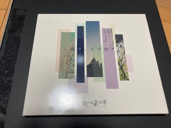 明くる夜の羊 紡ぐ、その日々 廃盤