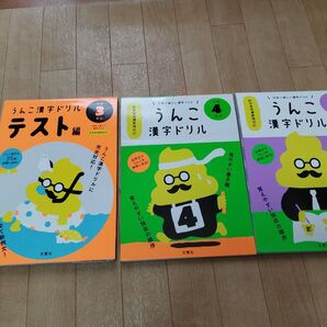 うんこ漢字ドリル 3年生、4年生、5年生