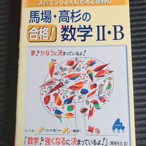 「スバラシクよくわかると評判の馬場・高杉の合格!数学2・B」