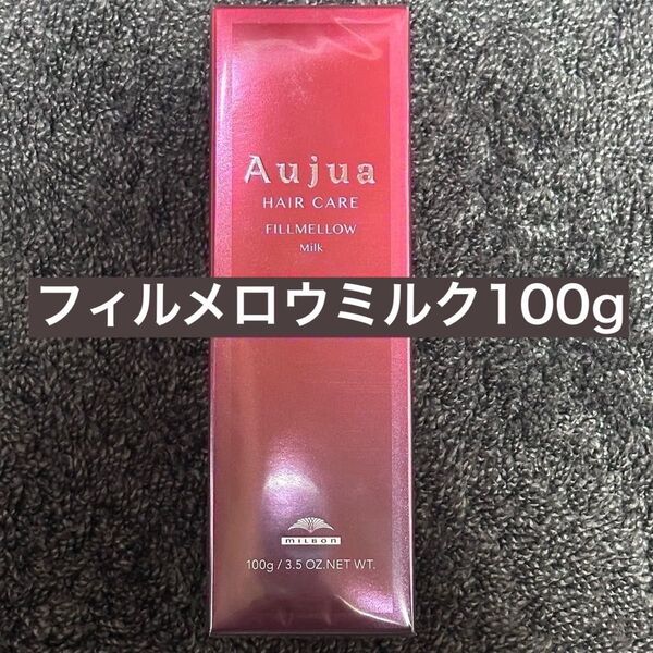 【値下げ不可】aujuaフィルメロウ ミルク トリートメント オージュア フィルメロウミルク