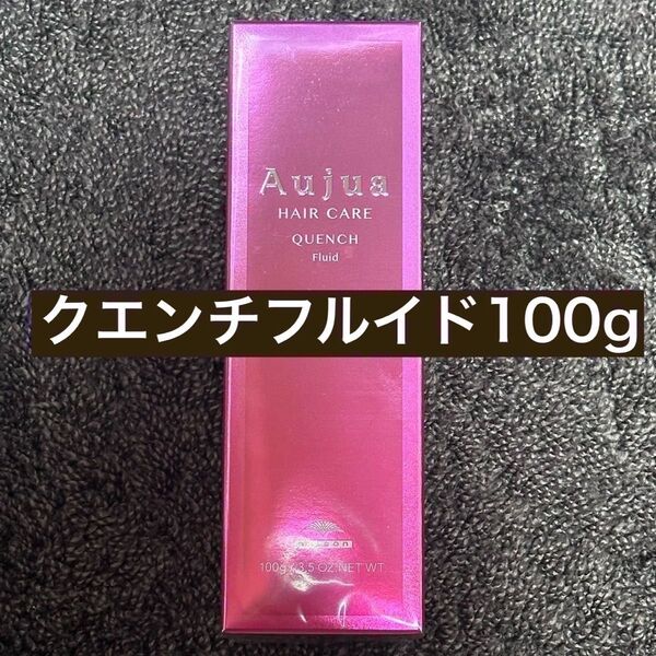 【お値下げ不可】aujua クエンチフルイド トリートメント オージュア 100g 新品 クエンチ フルイド