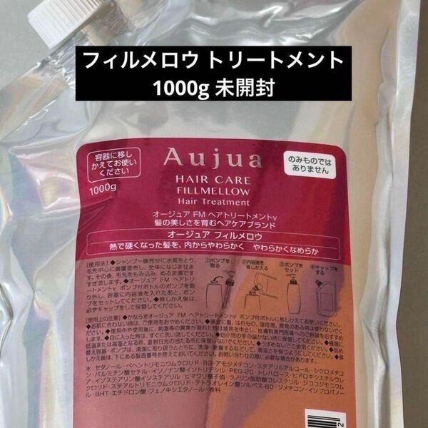 【お値下げ不可】フィルメロウ オージュア トリートメント 1000g aujua