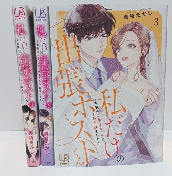 私だけの出張ホストくん 全巻(完結)