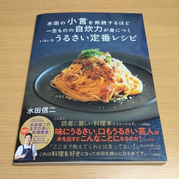 水田の小言を熟読するほど一生ものの自炊力が身につくいちいちうるさい定番レシピ