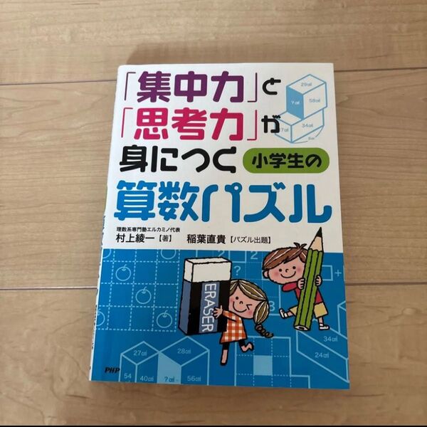 「集中力」と「思考力」が身につく小学生の算数パズル 村上綾一/著 稲葉直貴/パズル出題
