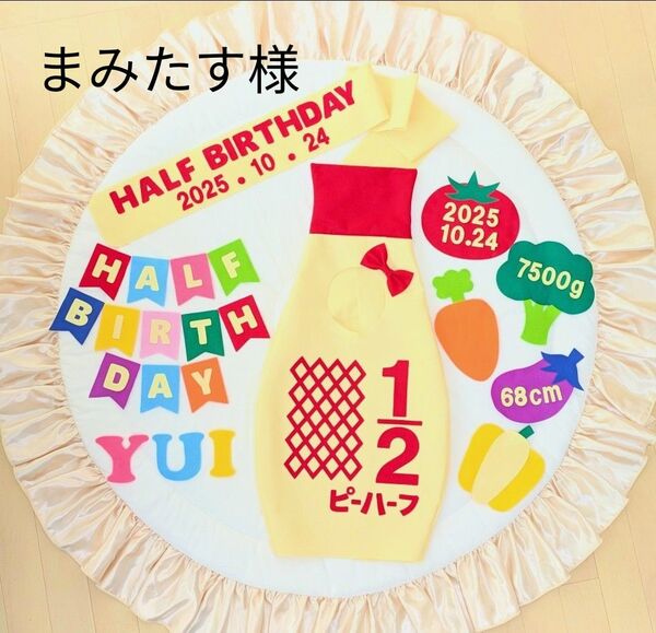 【まみたす様】ハーフバースデー衣装