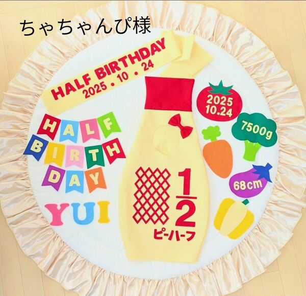 【ちゃちゃんぴ様】ハーフバースデー衣装